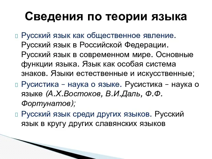 Русский язык как общественное явление. Русский язык в Российской Федерации. Русский