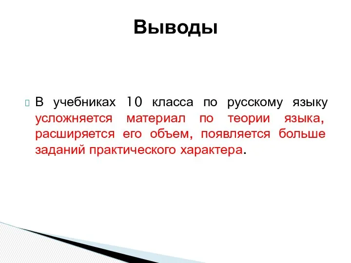 В учебниках 10 класса по русскому языку усложняется материал по теории