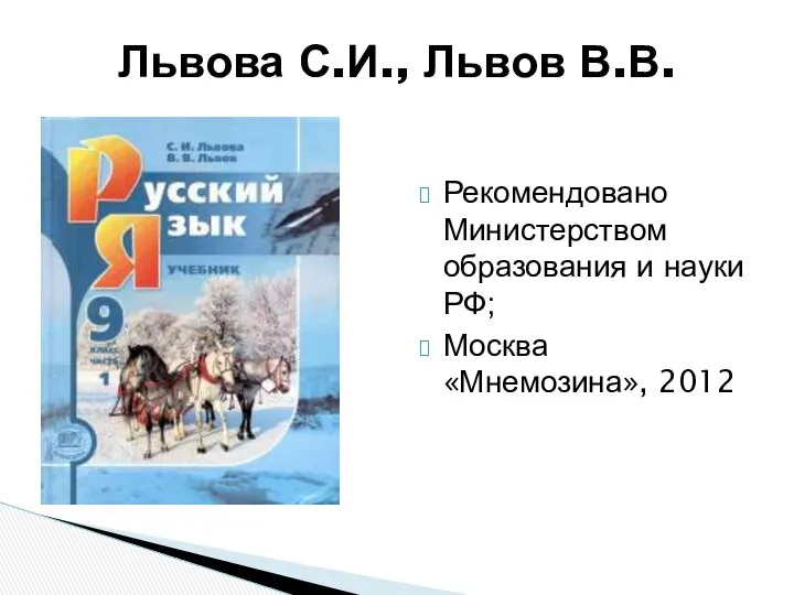 Рекомендовано Министерством образования и науки РФ; Москва «Мнемозина», 2012 Львова С.И., Львов В.В.