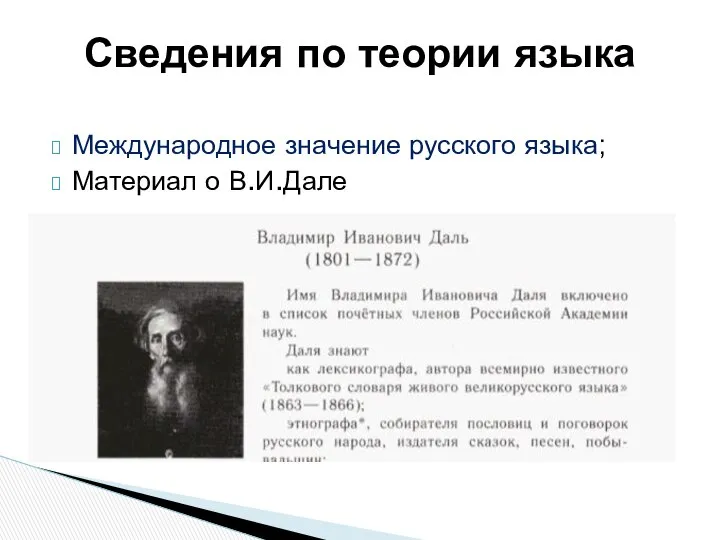 Международное значение русского языка; Материал о В.И.Дале Сведения по теории языка