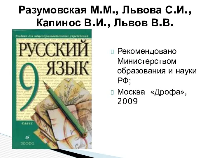Рекомендовано Министерством образования и науки РФ; Москва «Дрофа», 2009 Разумовская М.М.,
