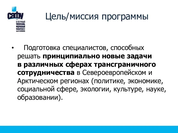 Цель/миссия программы Подготовка специалистов, способных решать принципиально новые задачи в различных