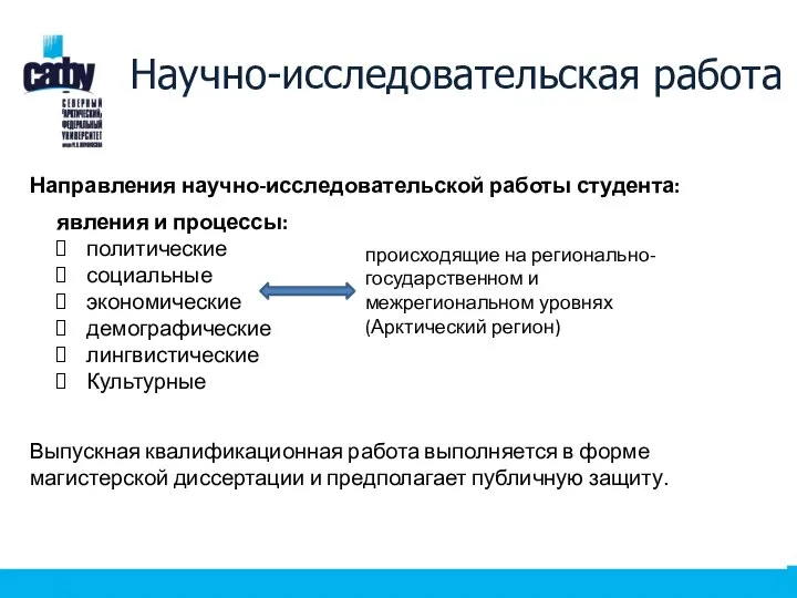 Научно-исследовательская работа Направления научно-исследовательской работы студента: Выпускная квалификационная работа выполняется в