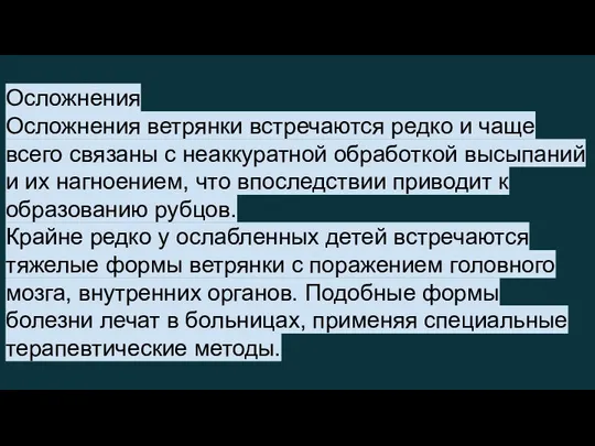 Осложнения Осложнения ветрянки встречаются редко и чаще всего связаны с неаккуратной