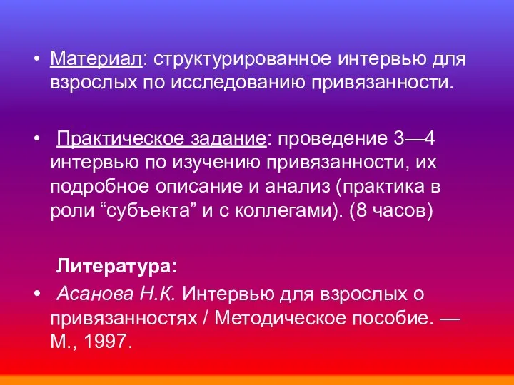 Материал: структурированное интервью для взрослых по исследованию привязанности. Практическое задание: проведение