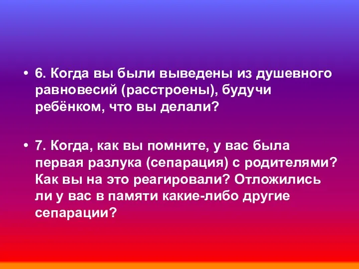 6. Когда вы были выведены из душевного равновесий (расстроены), будучи ребёнком,