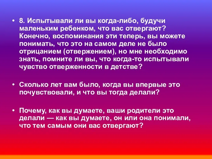 8. Испытывали ли вы когда-либо, будучи маленьким ребенком, что вас отвергают?