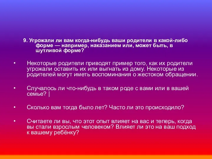 9. Угрожали ли вам когда-нибудь ваши родители в какой-либо форме —