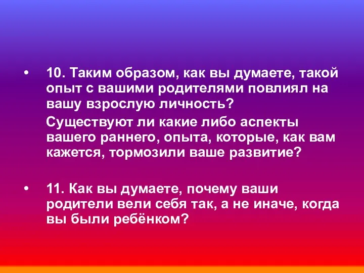 10. Таким образом, как вы думаете, такой опыт с вашими родителями