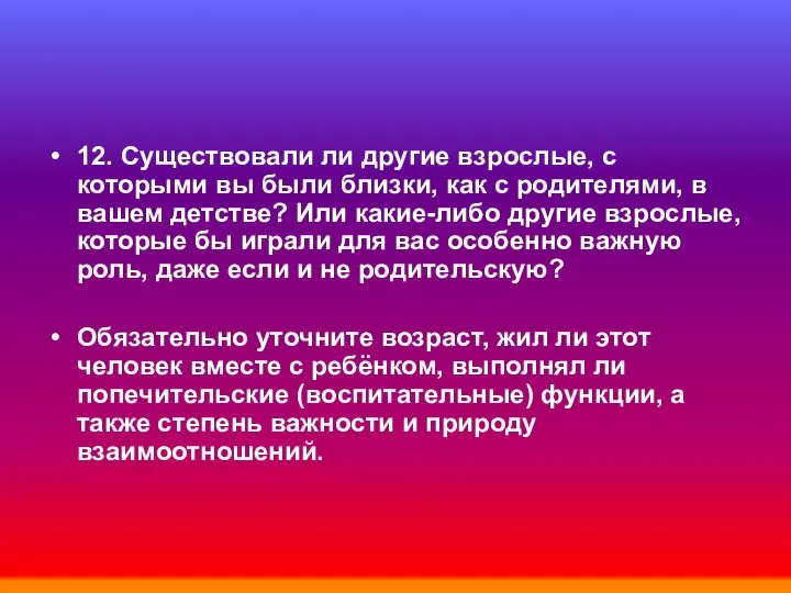 12. Существовали ли другие взрослые, с которыми вы были близки, как