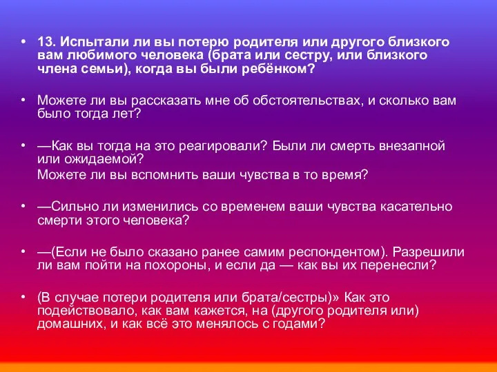 13. Испытали ли вы потерю родителя или другого близкого вам любимого