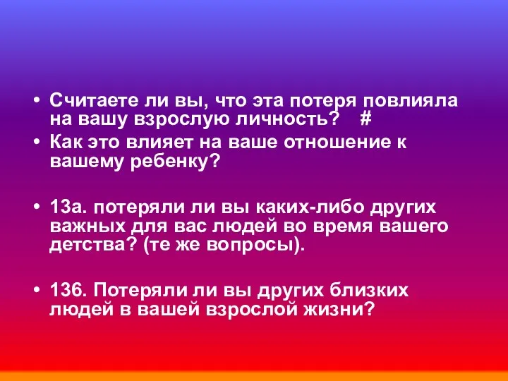 Считаете ли вы, что эта потеря повлияла на вашу взрослую личность?