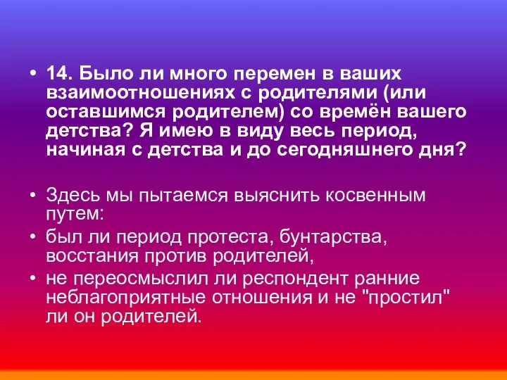 14. Было ли много перемен в ваших взаимоотношениях с родителями (или