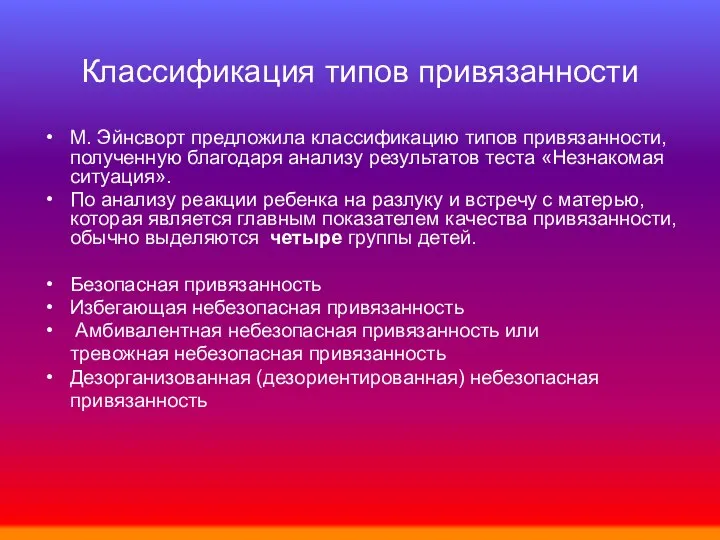 Классификация типов привязанности М. Эйнсворт предложила классификацию типов привязанности, полученную благодаря