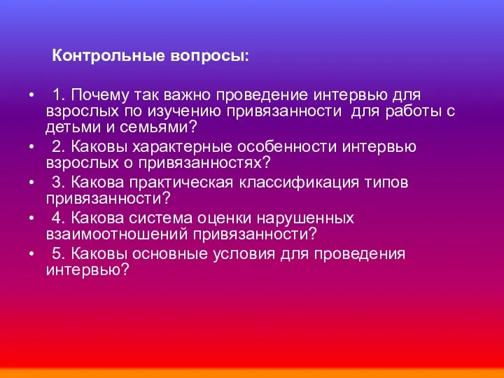 Контрольные вопросы: 1. Почему так важно проведение интервью для взрослых по