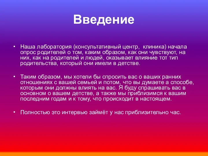 Введение Наша лаборатория (консультативный центр, клиника) начала опрос родителей о том,