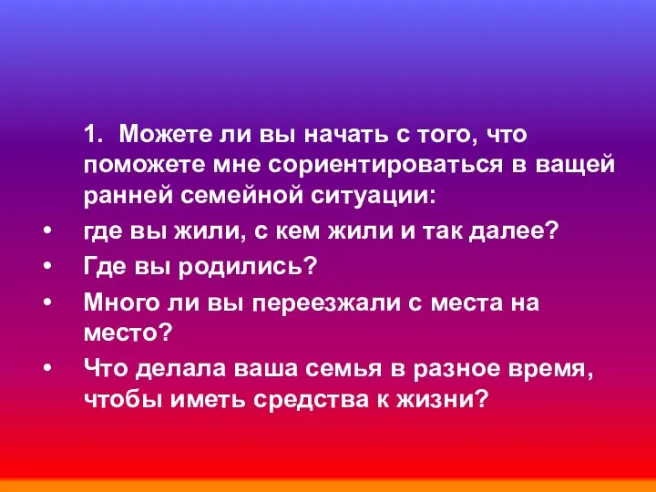 1. Можете ли вы начать с того, что поможете мне сориентироваться