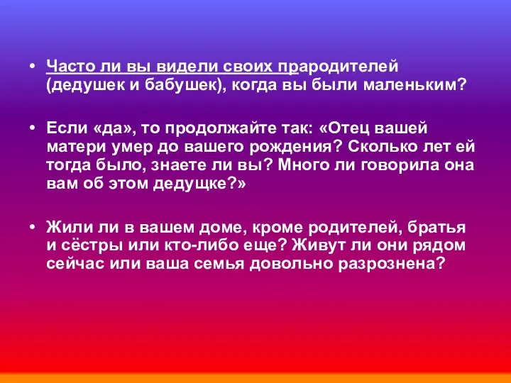 Часто ли вы видели своих прародителей (дедушек и бабушек), когда вы