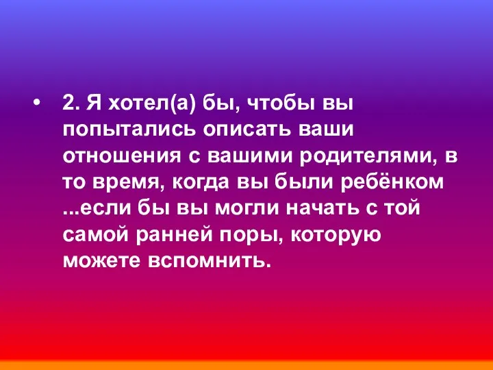 2. Я хотел(а) бы, чтобы вы попытались описать ваши отношения с