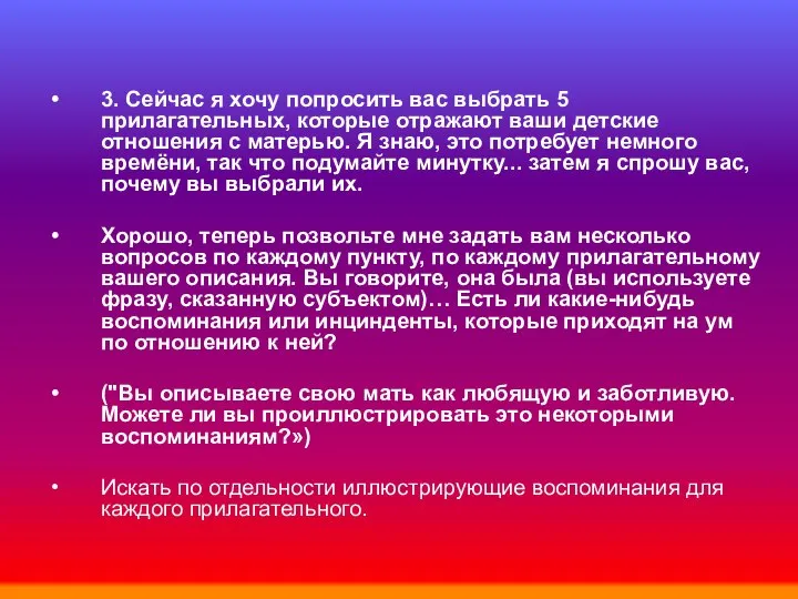 3. Сейчас я хочу попросить вас выбрать 5 прилагательных, которые отражают