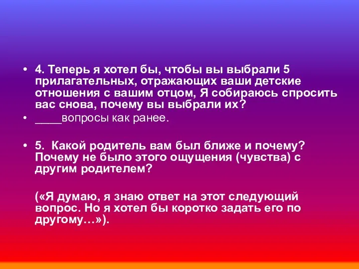 4. Теперь я хотел бы, чтобы вы выбрали 5 прилагательных, отражающих