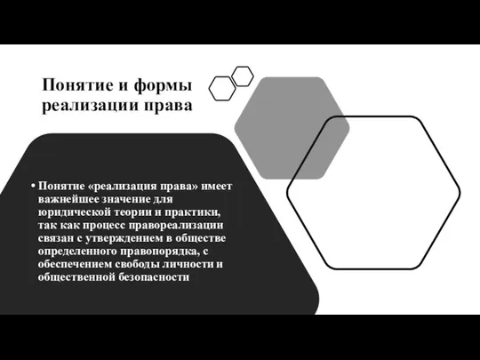 Понятие и формы реализации права Понятие «реализация права» имеет важнейшее значение