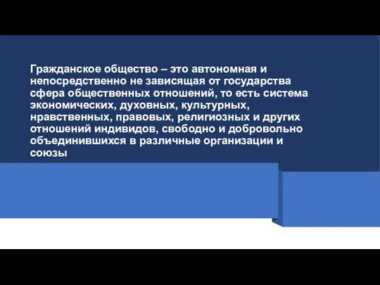 Гражданское общество – это автономная и непосредственно не зависящая от государства