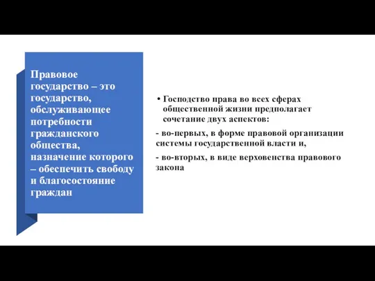 Правовое государство – это государство, обслуживающее потребности гражданского общества, назначение которого