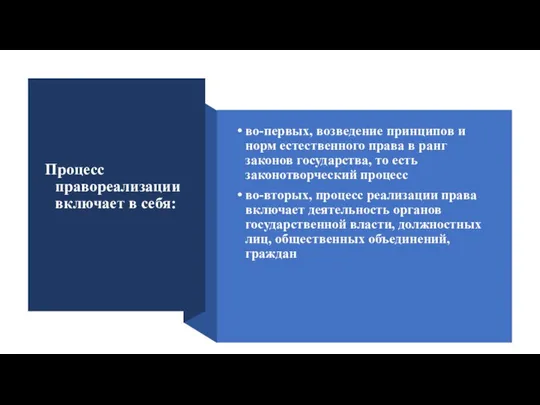 Процесс правореализации включает в себя: во-первых, возведение принципов и норм естественного