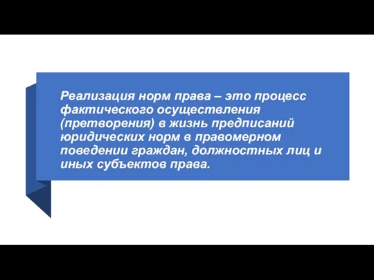 Реализация норм права – это процесс фактического осуществления (претворения) в жизнь