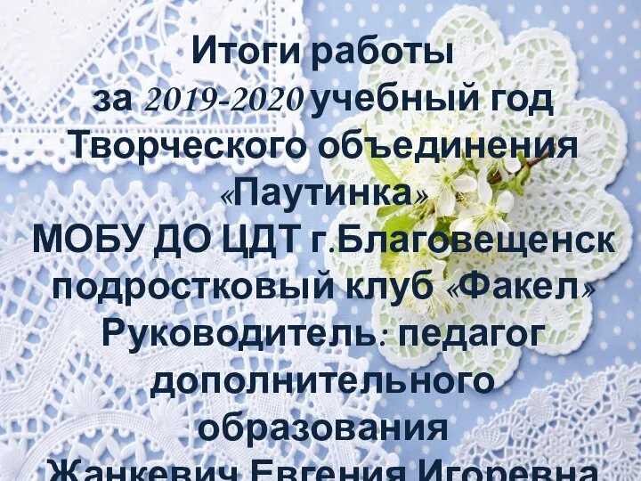 Итоги работы за 2019-2020 учебный год Творческого объединения «Паутинка» МОБУ ДО