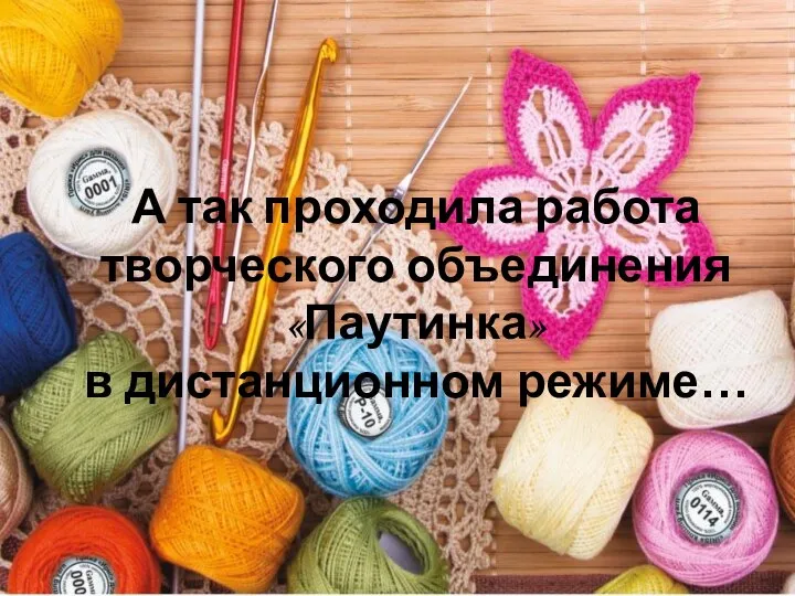 А так проходила работа творческого объединения «Паутинка» в дистанционном режиме…