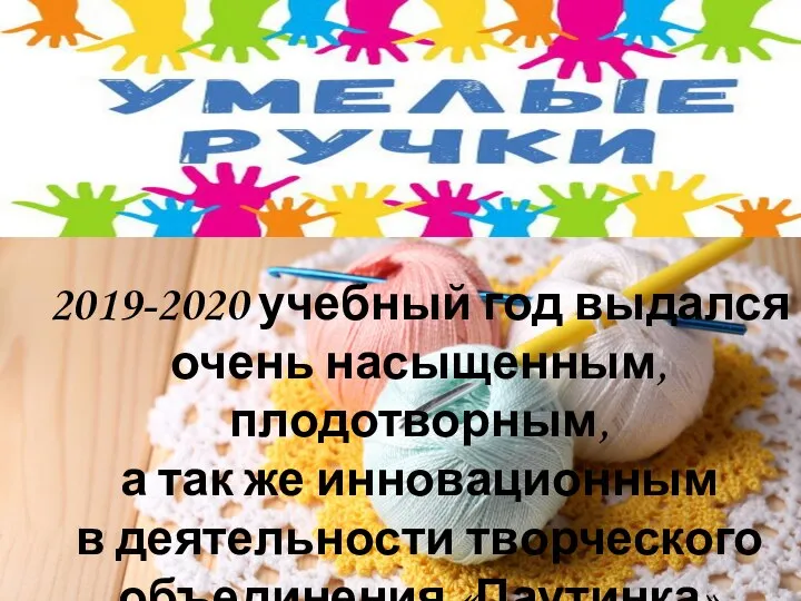 2019-2020 учебный год выдался очень насыщенным, плодотворным, а так же инновационным в деятельности творческого объединения «Паутинка»