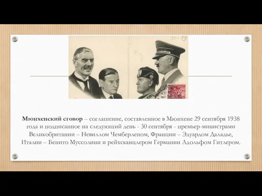 Мюнхенский сговор – соглашение, составленное в Мюнхене 29 сентября 1938 года