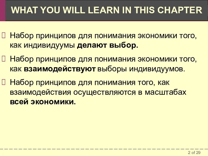 Набор принципов для понимания экономики того, как индивидуумы делают выбор. Набор