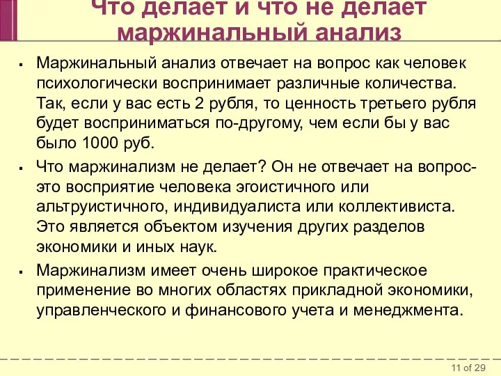 Что делает и что не делает маржинальный анализ Маржинальный анализ отвечает