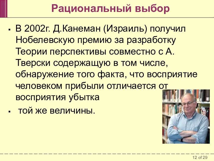 Рациональный выбор В 2002г. Д.Канеман (Израиль) получил Нобелевскую премию за разработку