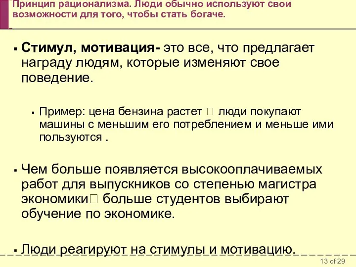 Принцип рационализма. Люди обычно используют свои возможности для того, чтобы стать