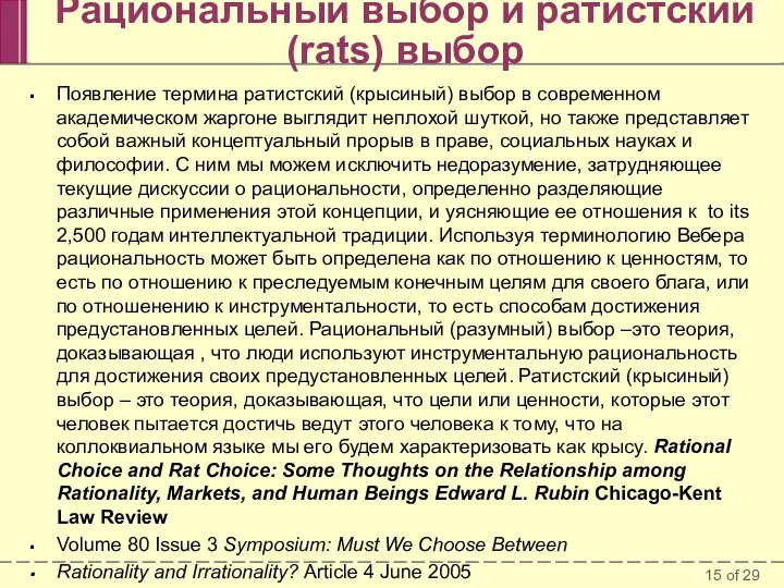 Рациональный выбор и ратистский (rats) выбор Появление термина ратистский (крысиный) выбор