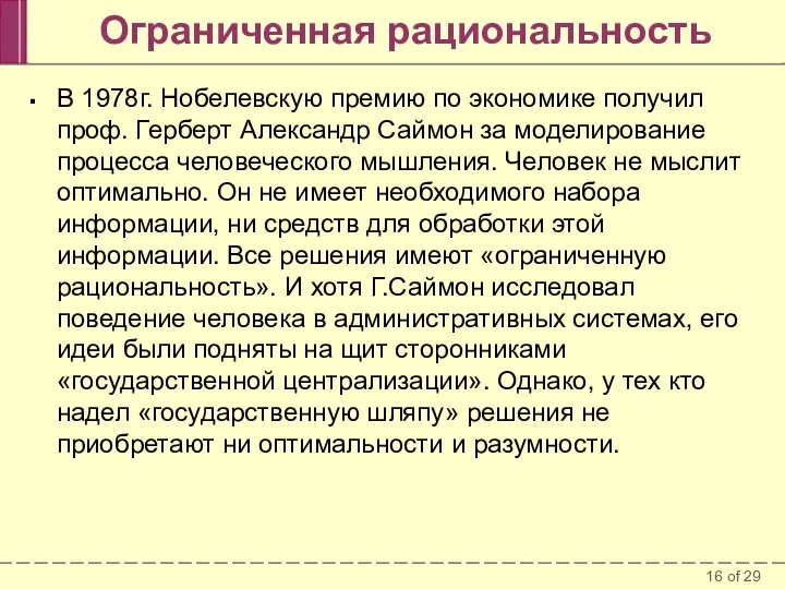 Ограниченная рациональность В 1978г. Нобелевскую премию по экономике получил проф. Герберт