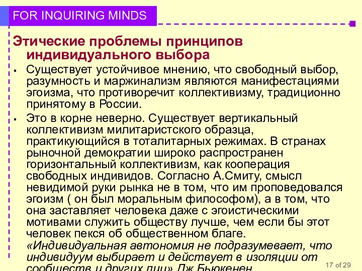 Этические проблемы принципов индивидуального выбора Существует устойчивое мнению, что свободный выбор,