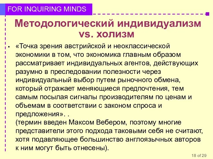 Методологический индивидуализм vs. холизм «Точка зрения австрийской и неоклассической экономики в