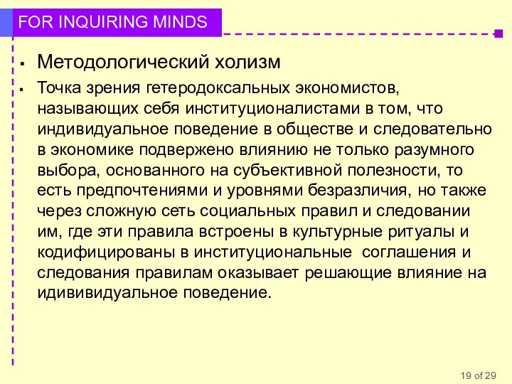 Методологический холизм Точка зрения гетеродоксальных экономистов, называющих себя институционалистами в том,