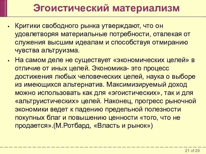 Эгоистический материализм Критики свободного рынка утверждают, что он удовлетворяя материальные потребности,