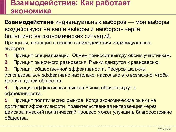 Взаимодействие: Как работает экономика Взаимодействие индивидуальных выборов — мои выборы воздействуют