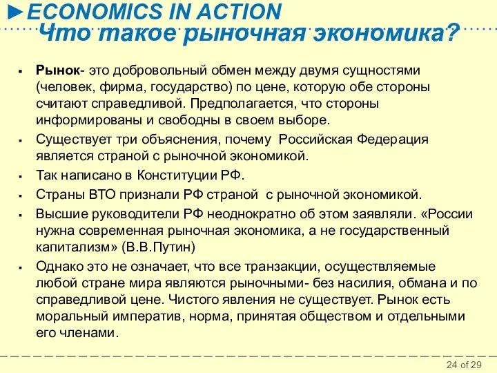 Что такое рыночная экономика? Рынок- это добровольный обмен между двумя сущностями