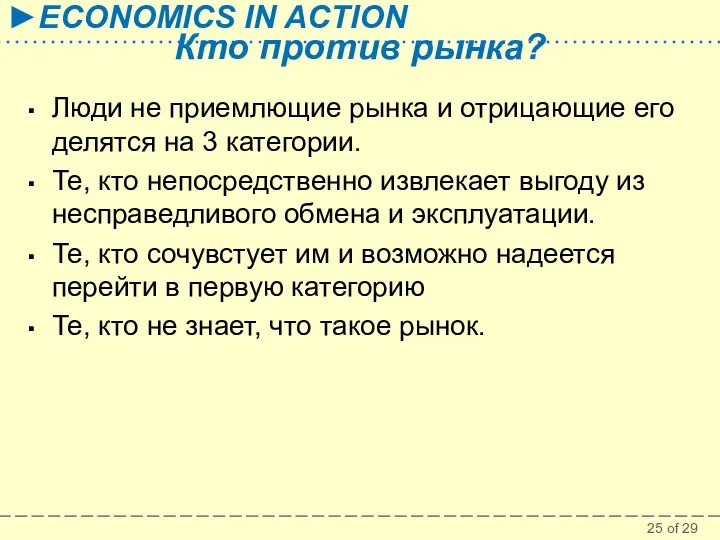 Кто против рынка? Люди не приемлющие рынка и отрицающие его делятся