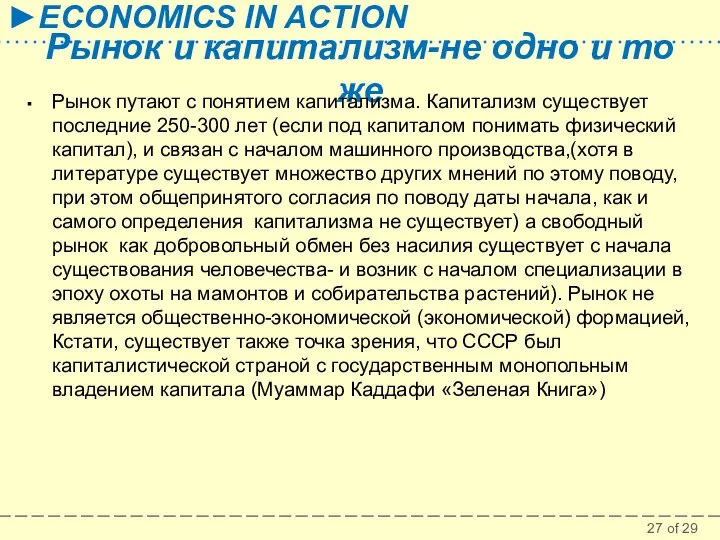 Рынок и капитализм-не одно и то же Рынок путают с понятием