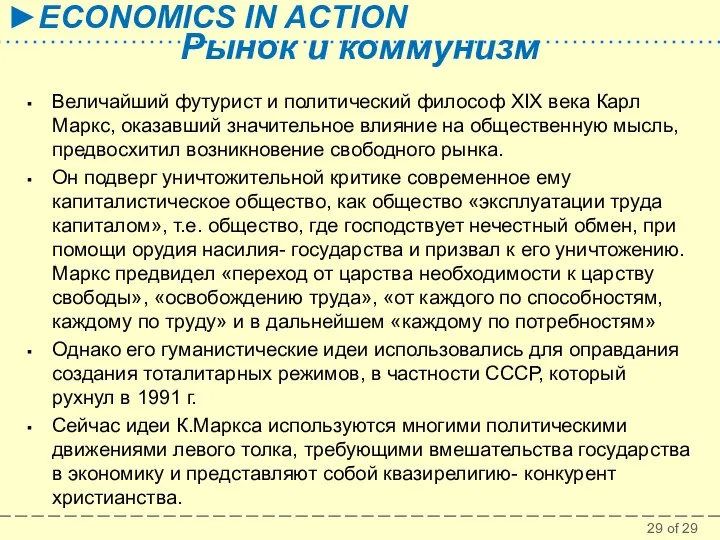 Рынок и коммунизм Величайший футурист и политический философ XIX века Карл