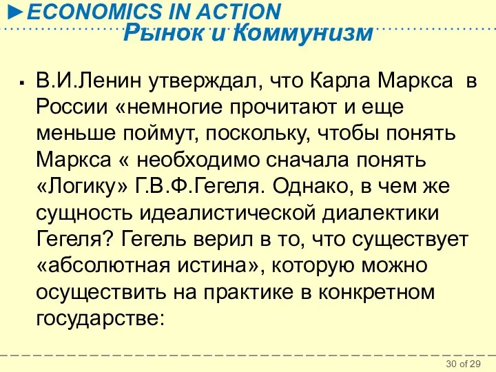 Рынок и Коммунизм В.И.Ленин утверждал, что Карла Маркса в России «немногие